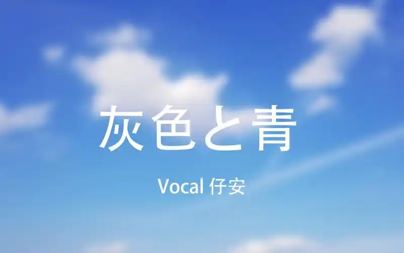 【听歌向生贺】灰色と青——安静地祝自己生日快乐