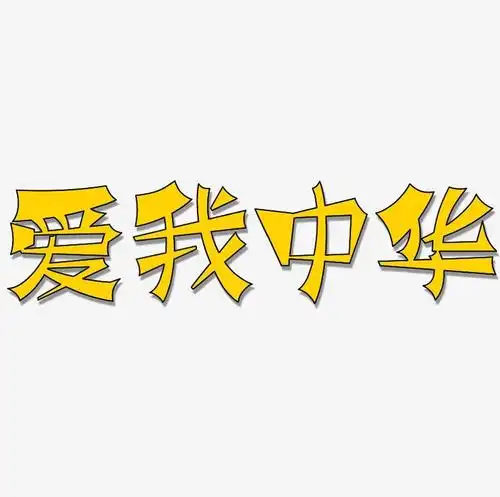 爱我中华免扣艺术字字体下载_艺术字图片素材下载-字魂网