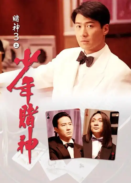 赌神3之少年赌神