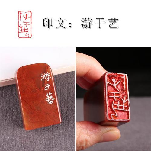 闲章【游于艺】国画书画书法闲章书画成品章引首章刻字制作印章