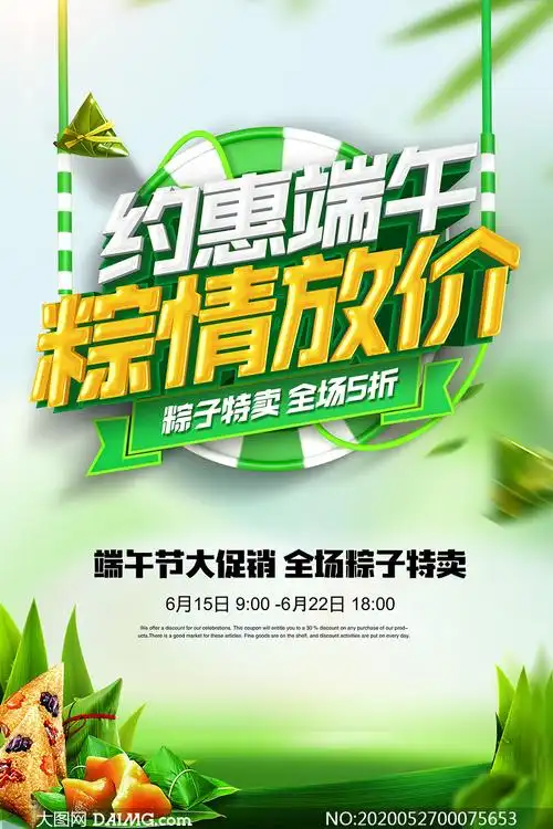 端午节粽子特惠促销海报设计psd素材