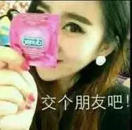 交个朋友吧(避孕套)_交个_避孕套_朋友表情