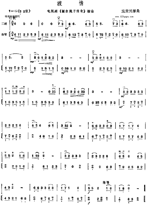 渡情 电视剧 新白娘子传奇 插曲 二胡谱 简谱