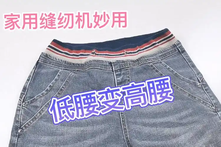 低腰裤改成高腰裤才裁缝教你用家用缝纫机快速合理的修改方法