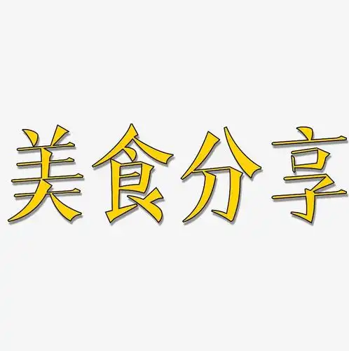 美食分享-文宋体黑白文字
