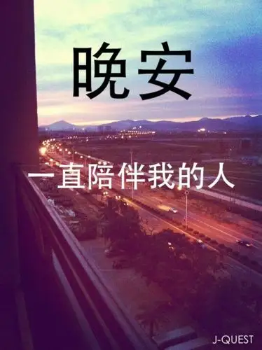 晚安一直陪伴我的人