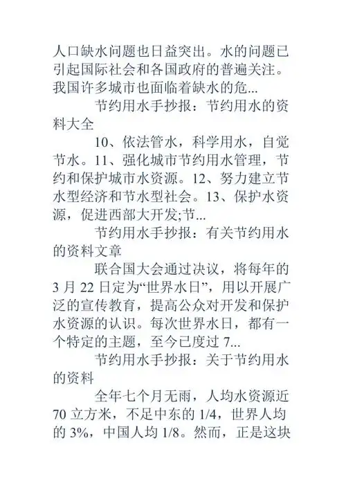 节约用水的资料节约用水的资料节约用水资料节约用水资料大全