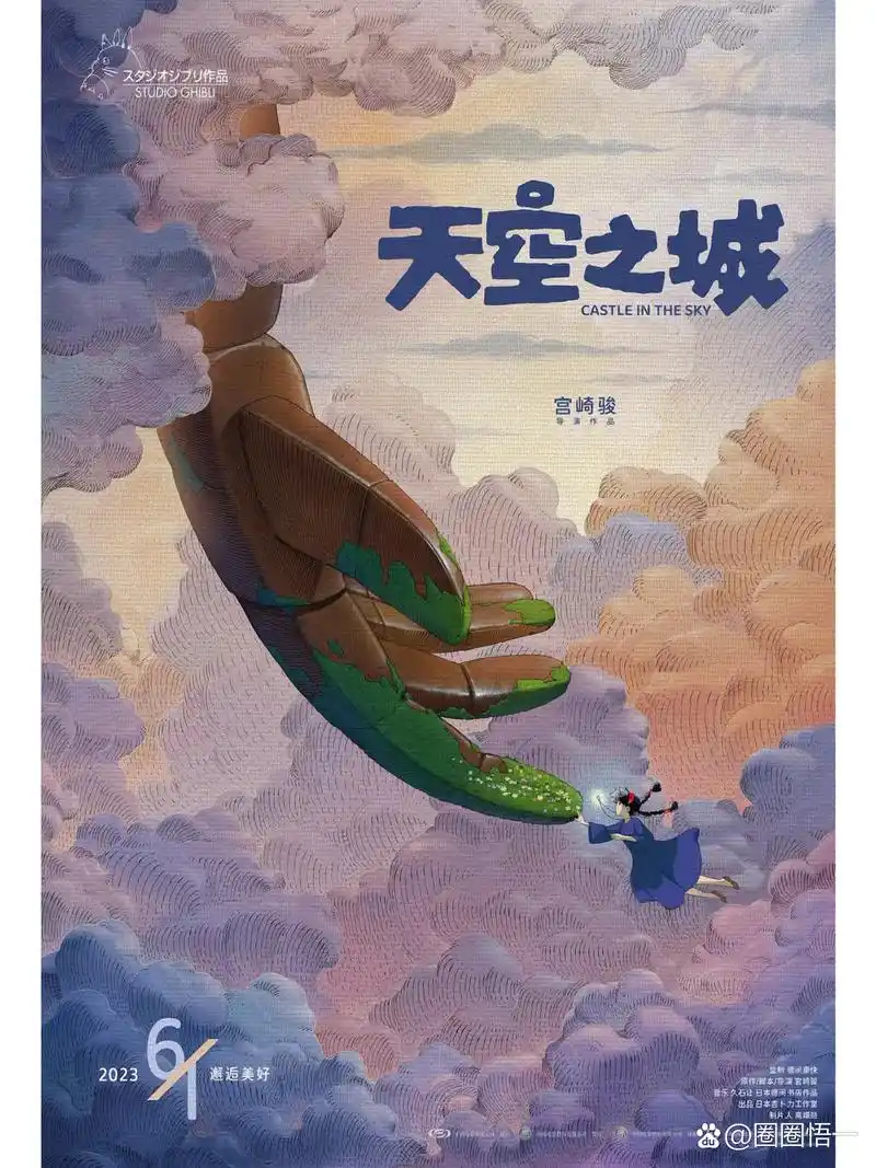 17515定档海报发布 宫崎骏导演经典动画电影《天空之城》 将于6月