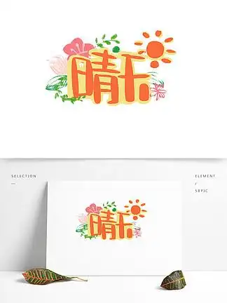 i>晴 /i> i> i>天 /i> /i>风和日丽的 i> i>天 /i> /i>气