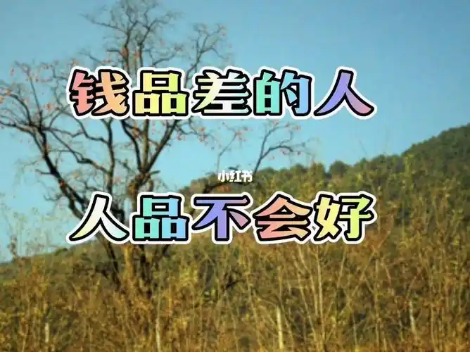 钱品差的人人品不会好