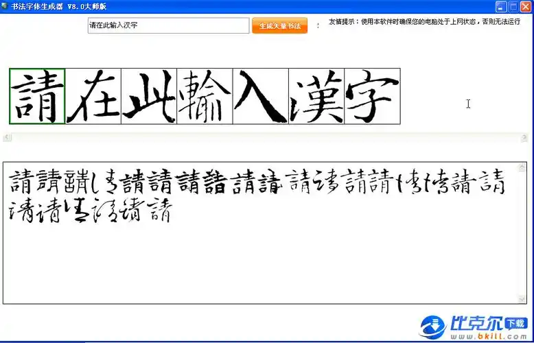 书法字体生成器 v8.0 免费绿色版