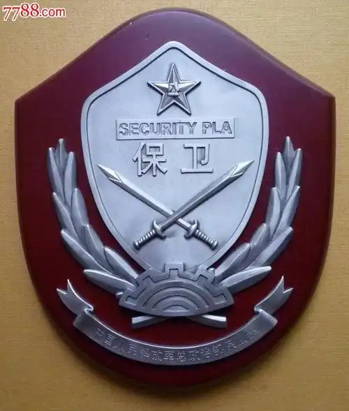 中国人民解放军总**部保卫部盾牌,纪念牌