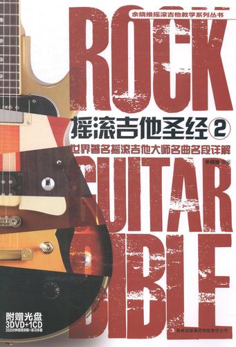 摇滚吉他-2-附赠光盘3dvd 1cd 350分钟讲解 练音乐六弦琴奏法 图书