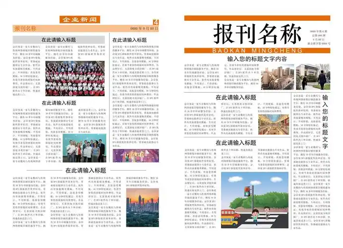 橙色主题企业报纸【整套模板】