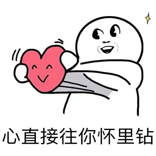 表白表情包 完整版 9枚