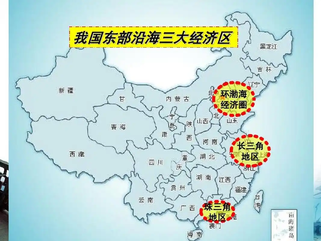 我国东部沿海三大经济区 环渤海 经济圈 长三角 地区 珠三角 地区