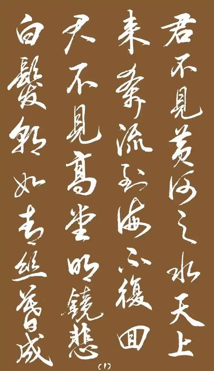 行草:李白诗将进酒#覃永海创作的书法作品 #写字是一种乐趣  - 抖音