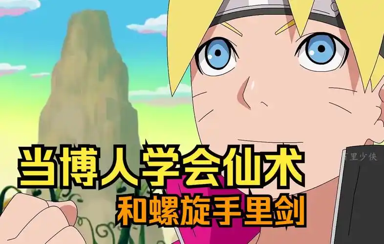 当博人学会仙人模式和螺旋手里剑