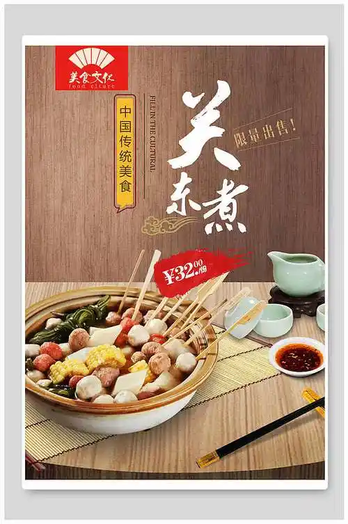 简约日本关东煮海报