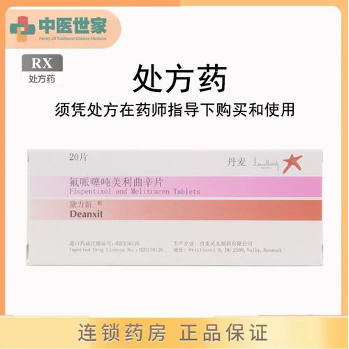 黛力新 氟哌噻吨美利曲辛片 20片/盒 详见说明书