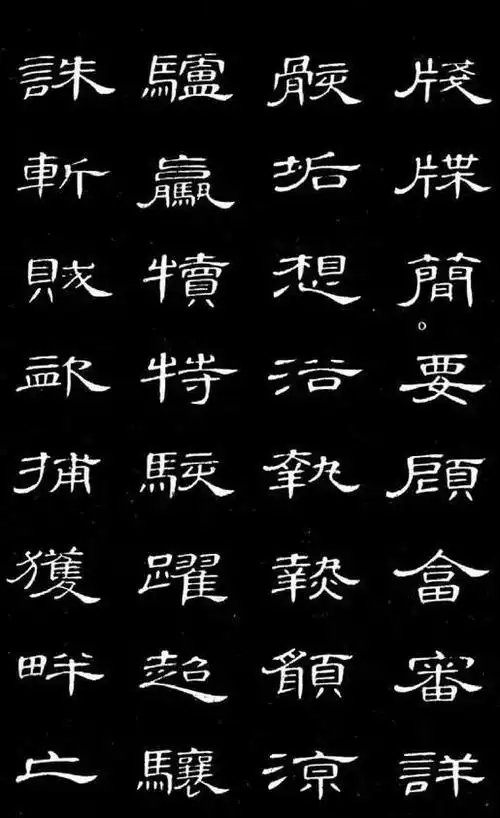 他的《隶书千字文》曹全之美|曹全碑|清人_网易订阅