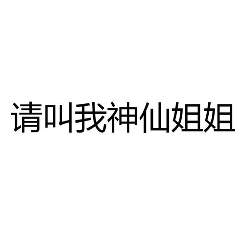 商标文字请叫我神仙姐姐商标注册号 58731988,商标申请人刘明生的商标