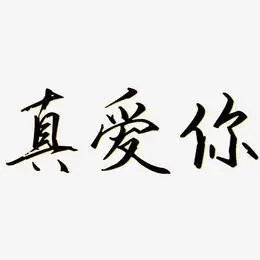 真爱你艺术字