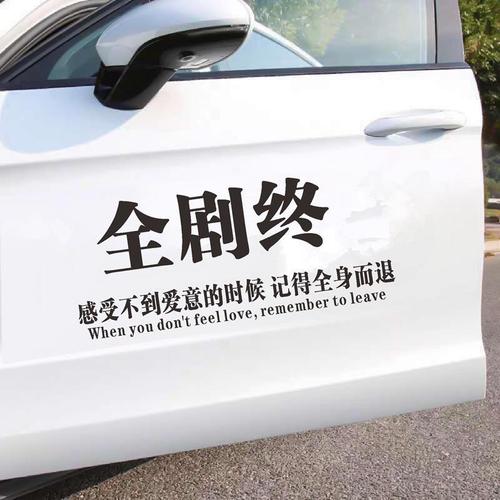 全剧终感受不到爱意的时候记得全身而退车贴抖音同款天窗伤感贴纸