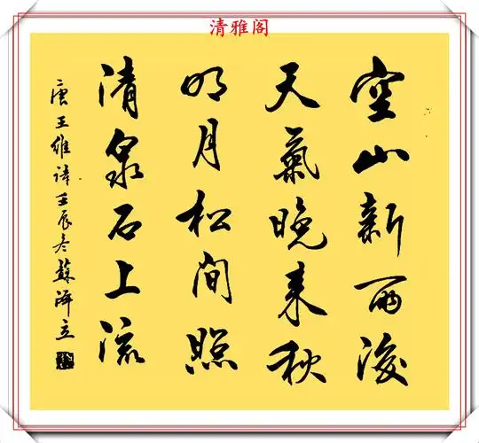 原创现代美女书法家苏泽立行书作品欣赏行云流水自然隽秀可做帖