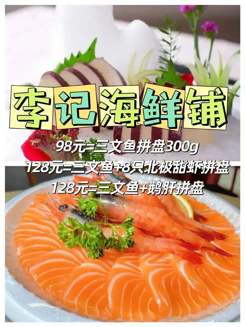 温州双龙路海鲜三文鱼北极甜虾鹅肝拼盘