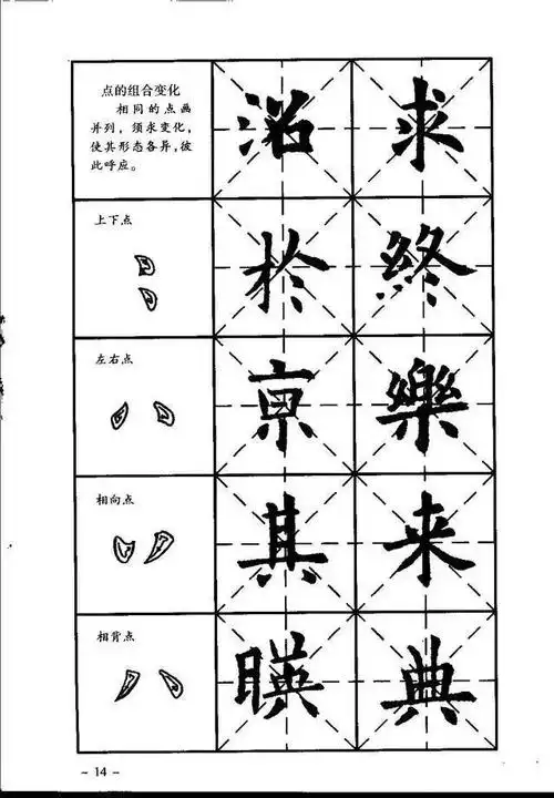 楷书初学入门字帖