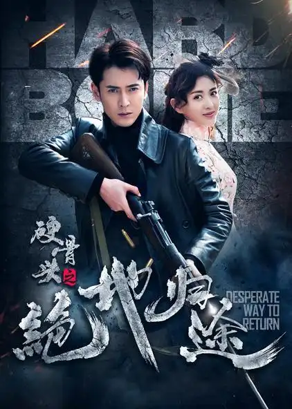 硬骨头电视连续剧50 - 西瓜视频