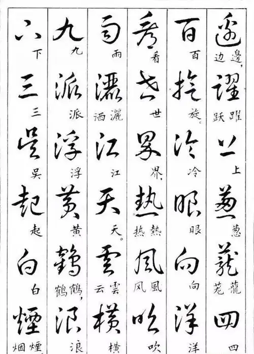 草书字体查询,求在线免费查询汉字的各种书法字体(草书与楷书繁体简体