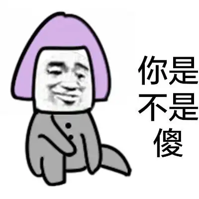 你是不是傻 - 你这个逼装法是谁教你的,太厉害了!