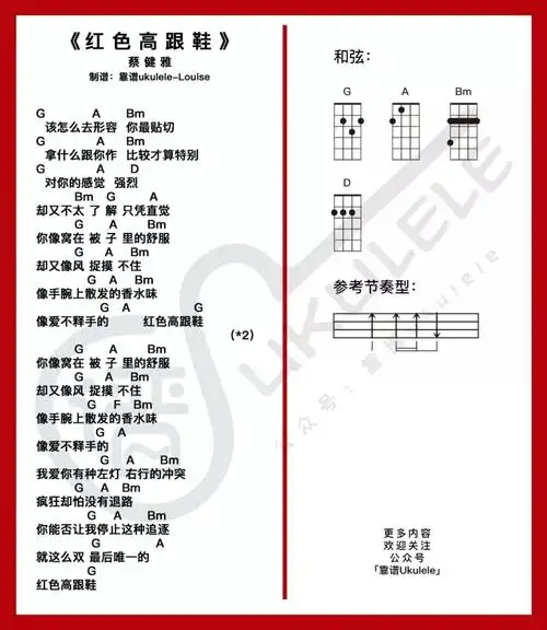 弹唱指弹红色高跟鞋尤克里里谱蔡健雅