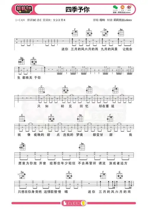 排行榜热歌四季予你尤克里里弹唱曲谱标准四线谱