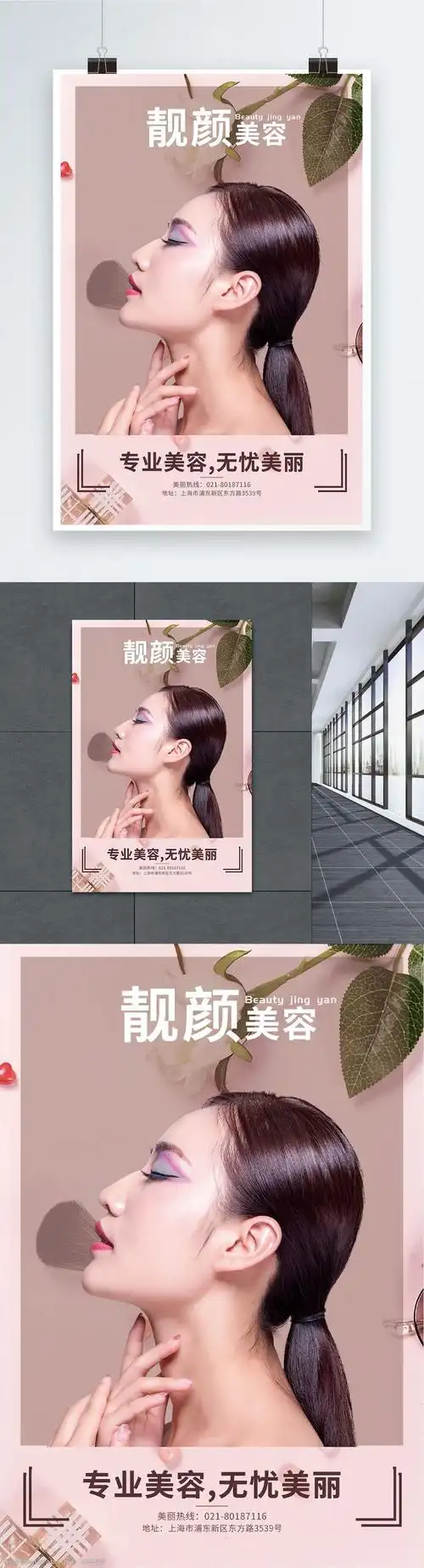 美容护肤机构宣传海报