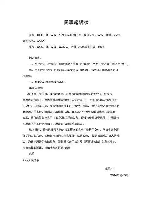 民事起诉状工程欠款