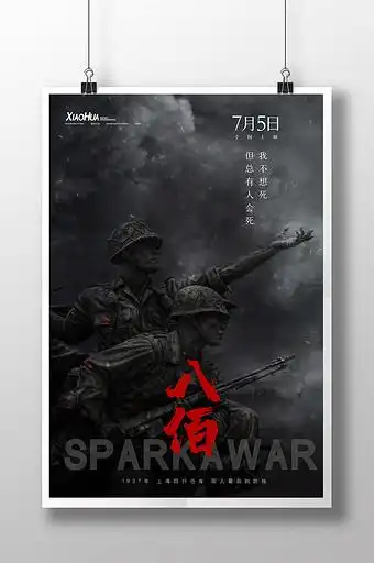 战争题材电影八佰海报设计