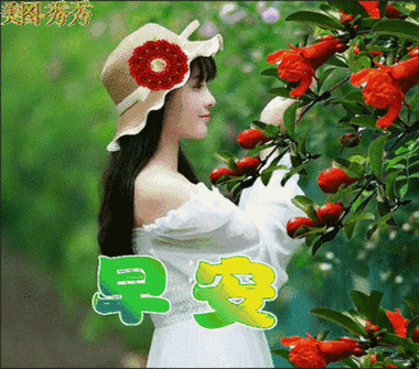 超漂亮的美女早上好表情动态图片清晨暖心早安问候语