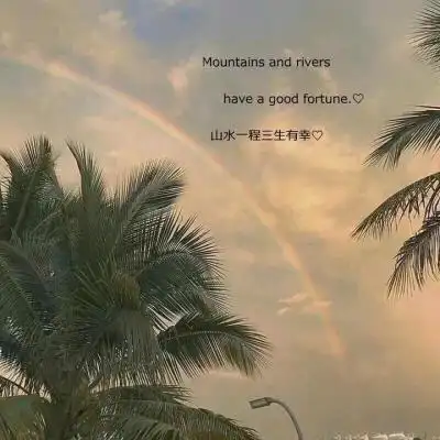 头像]纯字‖纯景‖文字朋友圈pyq背景图‖静景‖安静‖温柔‖唯美