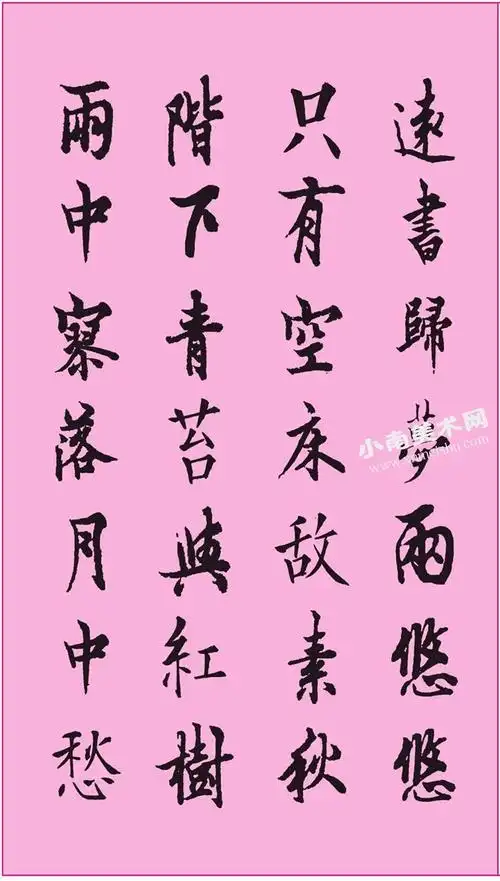 欧阳询行书集字李商隐《端居》作品高清大图