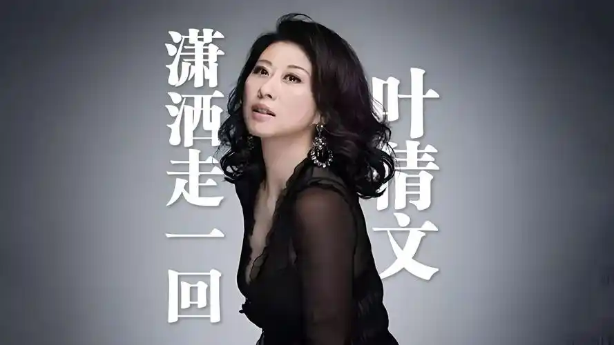 叶倩文《潇洒走一回》4k自然人文风光 无损音乐