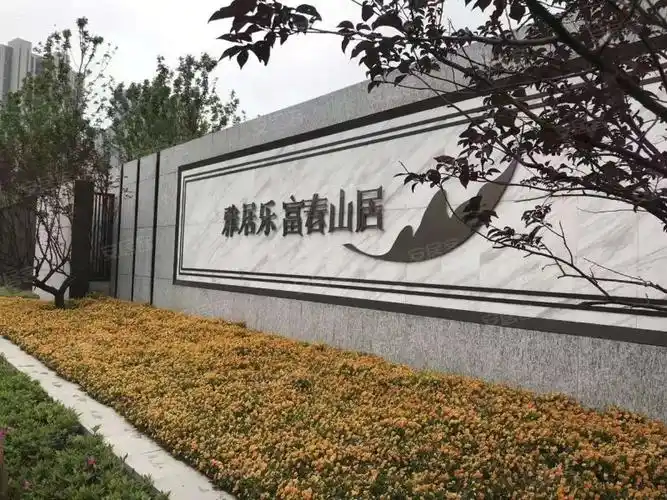 雅居乐富春山居