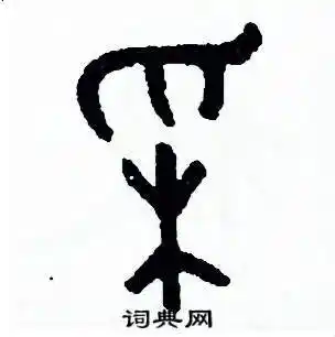 采硬笔书法字典