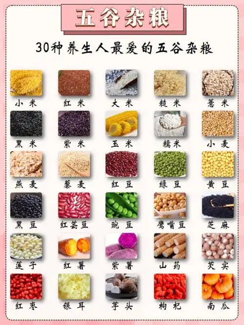 五谷杂粮30种养生达人最爱的食物