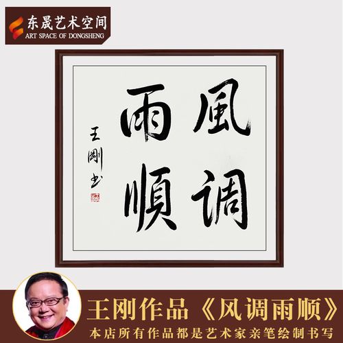 著名演员王刚手绘真迹毛笔书法风调雨顺客厅装饰画礼品