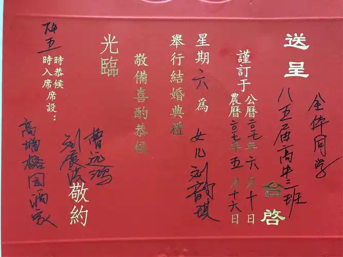 送呈全体同学台启