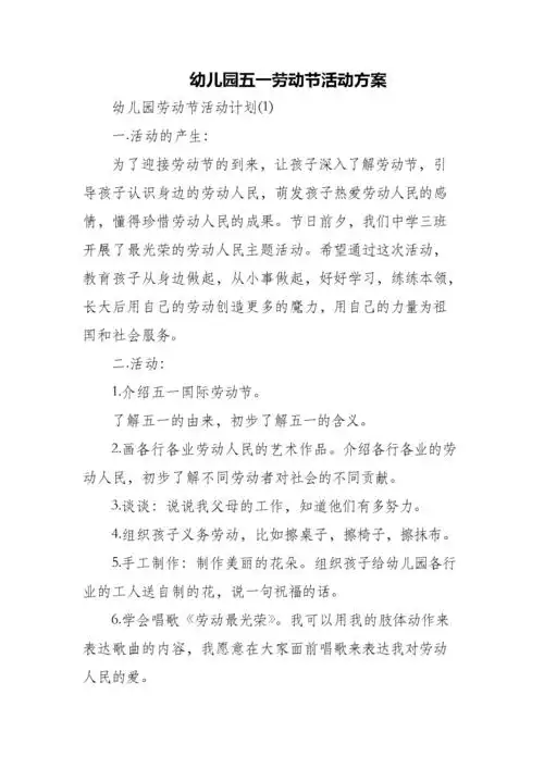 幼儿园五一劳动节活动方案.docx 3页