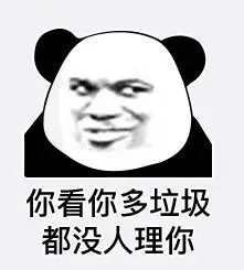 文字表情包 暴漫 你看你多垃圾都没人理你 搞笑 逗 沙雕